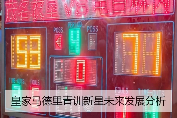 皇家马德里青训新星未来发展分析